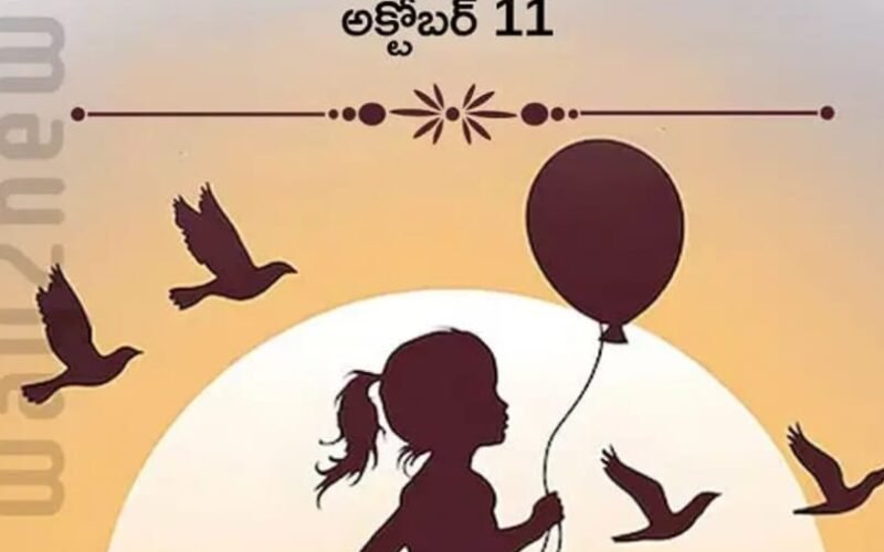 అంతర్జాతీయ బాలికల దినోత్సవం సందర్భంగా..!!