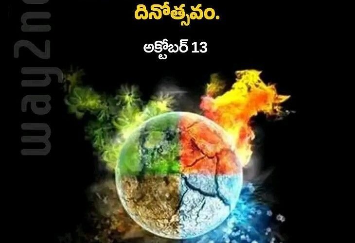 అంతర్జాతీయ ప్రకృతి వైపరీత్యాల నిరోధక దినోత్సవం
