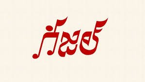 తొలి గజల్