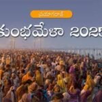 మా కాశీయాత్ర ( మహా కుంభమేళా)విశేషాలు