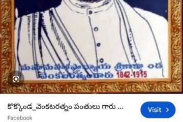 కొక్కొండ వేంకటరత్నం పంతులు(మహామహోపాధ్యాయ బిరుదు పొందిన ఆధునికాంధ్రులలో రెండవ వ్యక్తిగా ఘనత వహించిన సంగీతజ్ఞుడు, కవి, నాటక రచయిత)