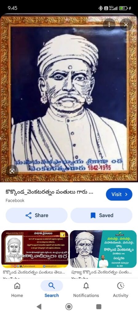 కొక్కొండ వేంకటరత్నం పంతులు(మహామహోపాధ్యాయ బిరుదు పొందిన ఆధునికాంధ్రులలో రెండవ వ్యక్తిగా ఘనత వహించిన సంగీతజ్ఞుడు, కవి, నాటక రచయిత)